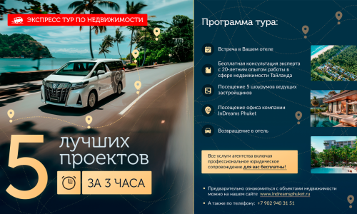 Экспресс-тур по лучшей недвижимости Пхукета: 5 проектов за 3 часа