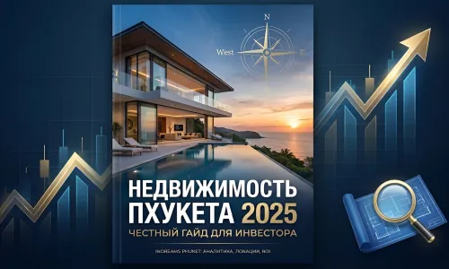 Недвижимость Пхукета 2025: Честный гайд для инвестора