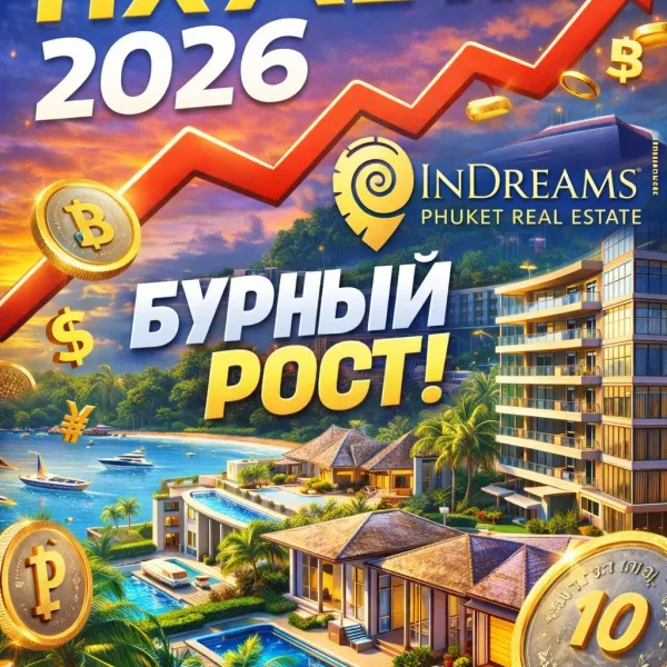 Рынок недвижимости Пхукета 2026: рекордный рост и спрос